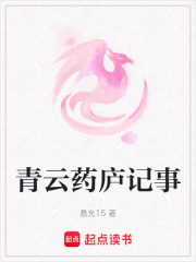 青云药庐记事在线阅读