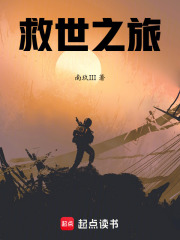 救世之旅在线阅读