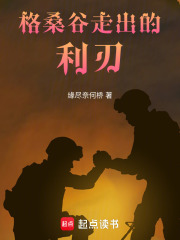 格桑谷走出的利刃在线阅读