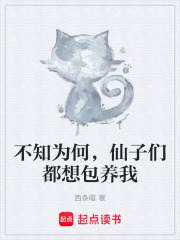 不知为何，仙子们都想包养我在线阅读