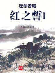 逆命者暗红之誓1在线阅读