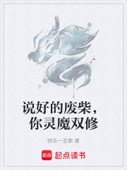 说好的废柴，你灵魔双修在线阅读