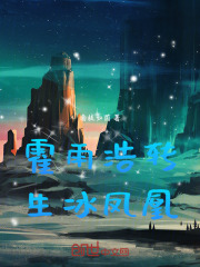 霍雨浩转生冰凤凰