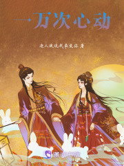 一万次心动在线阅读