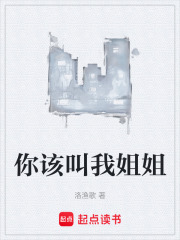 你该叫我姐姐在线阅读