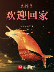 无限之欢迎回家在线阅读