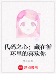 代码之心：藏在循环里的喜欢你