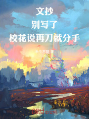 文抄：别写了，校花说再刀就分手在线阅读