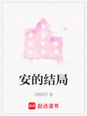 安的结局在线阅读