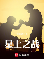 星上之战在线阅读