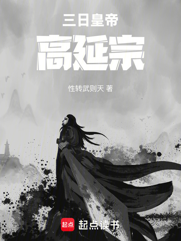 三日皇帝，高延宗在线阅读