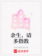 余生，请多指教