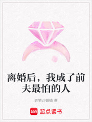 离婚后，我成了前夫最怕的人