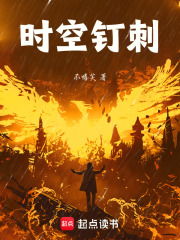 时空钉刺