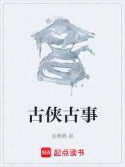 古侠古事在线阅读
