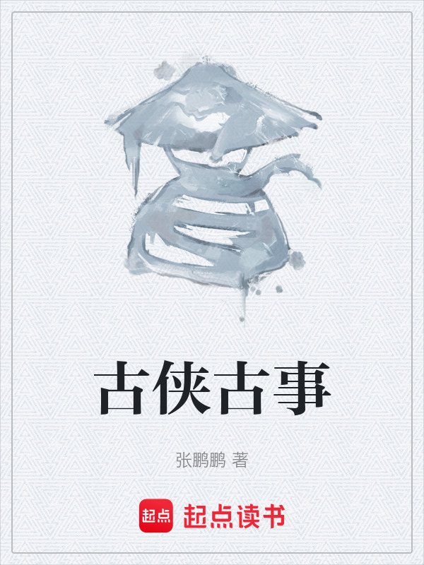 古侠古事在线阅读