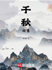 千秋回音在线阅读