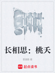 长相思：桃夭在线阅读