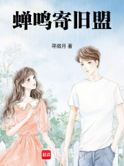 蝉鸣寄旧盟在线阅读