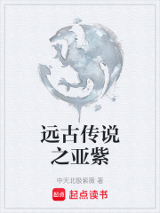 远古传说之亚紫在线阅读