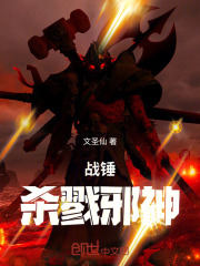 战锤：杀伐邪神