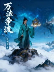 万法争渡在线阅读