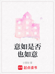 意如是否也如意在线阅读