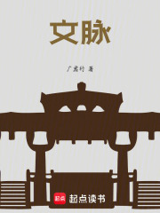 文脉在线阅读