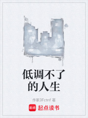低调不了的人生