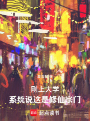 刚上大学，系统说这是修仙宗门！在线阅读