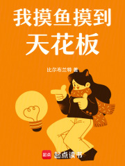 我摸鱼摸到天花板在线阅读