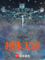 超体天庭在线阅读