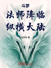 斗罗：法师降临，纵横大陆