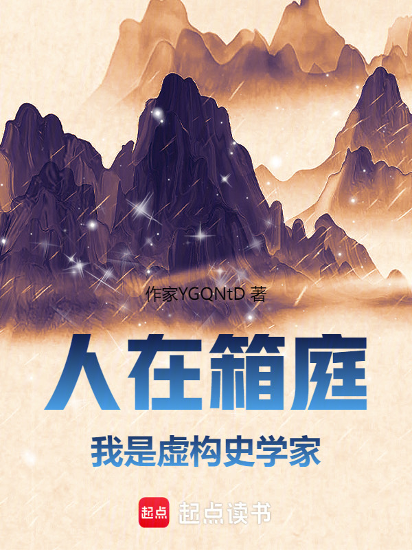 人在箱庭，我是虚构史学家在线阅读