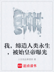 我，缔造人类永生，被始皇帝曝光在线阅读
