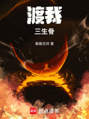 渡我三生骨在线阅读