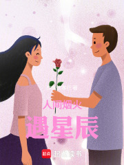 人间烟火遇星辰在线阅读