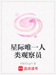 星际唯一人类观察员在线阅读