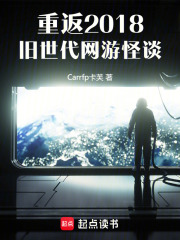 重返2018：旧世代网游怪谈在线阅读
