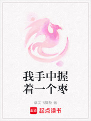 我手中握着一个枣在线阅读