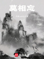 莫相忘在线阅读