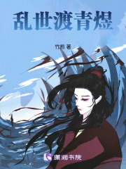 乱世渡青煜在线阅读