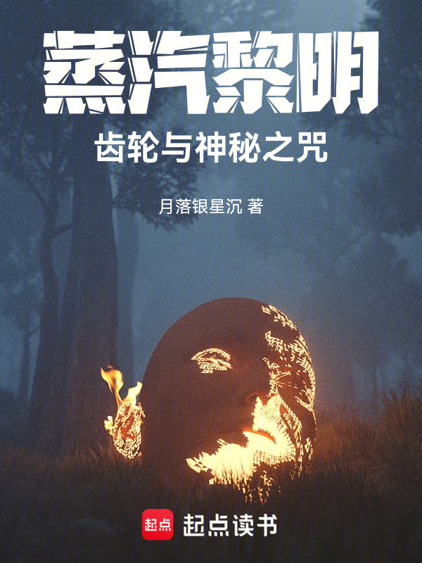 蒸汽残纹在线阅读