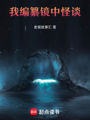 我编纂镜中怪谈在线阅读