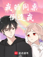 我的同桌