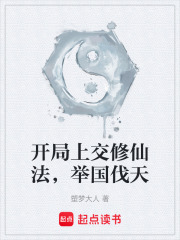开局上交修仙法，举国伐天在线阅读