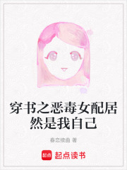 穿书之恶毒女配居然是我自己在线阅读