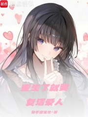 重生了就要复活爱人在线阅读