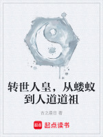 转世人皇，从蝼蚁到人道道祖最新章节在线阅读