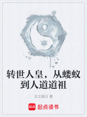 转世人皇，从蝼蚁到人道道祖